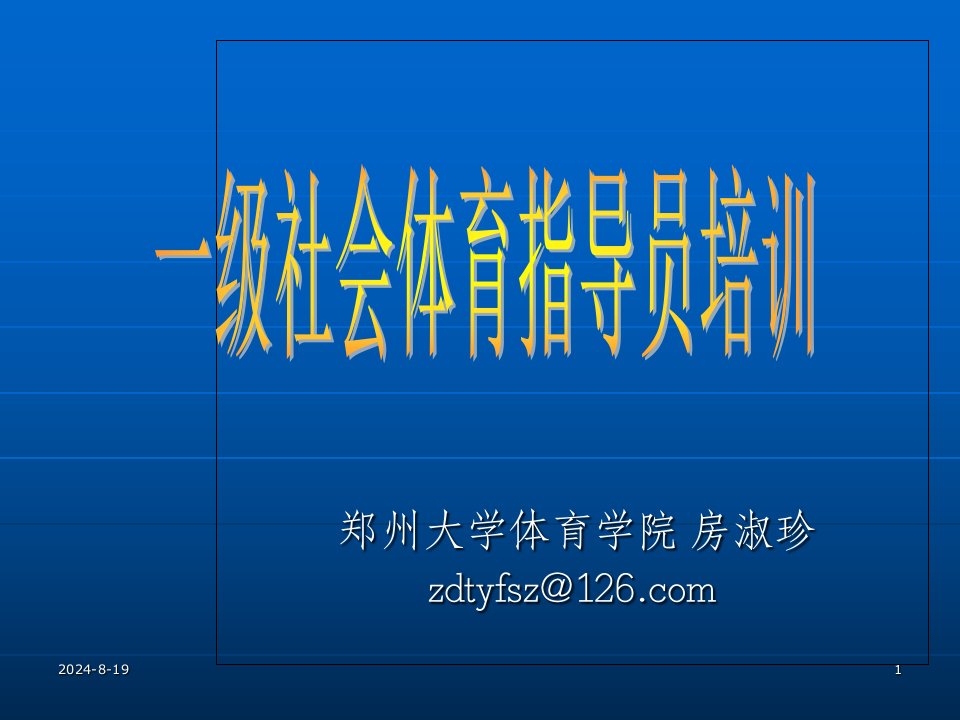 1--社会体育指导员培训-基本知识