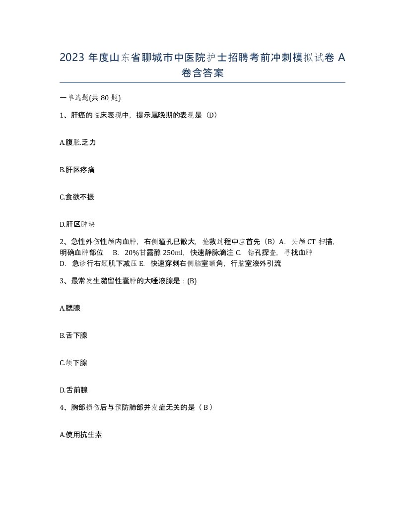 2023年度山东省聊城市中医院护士招聘考前冲刺模拟试卷A卷含答案