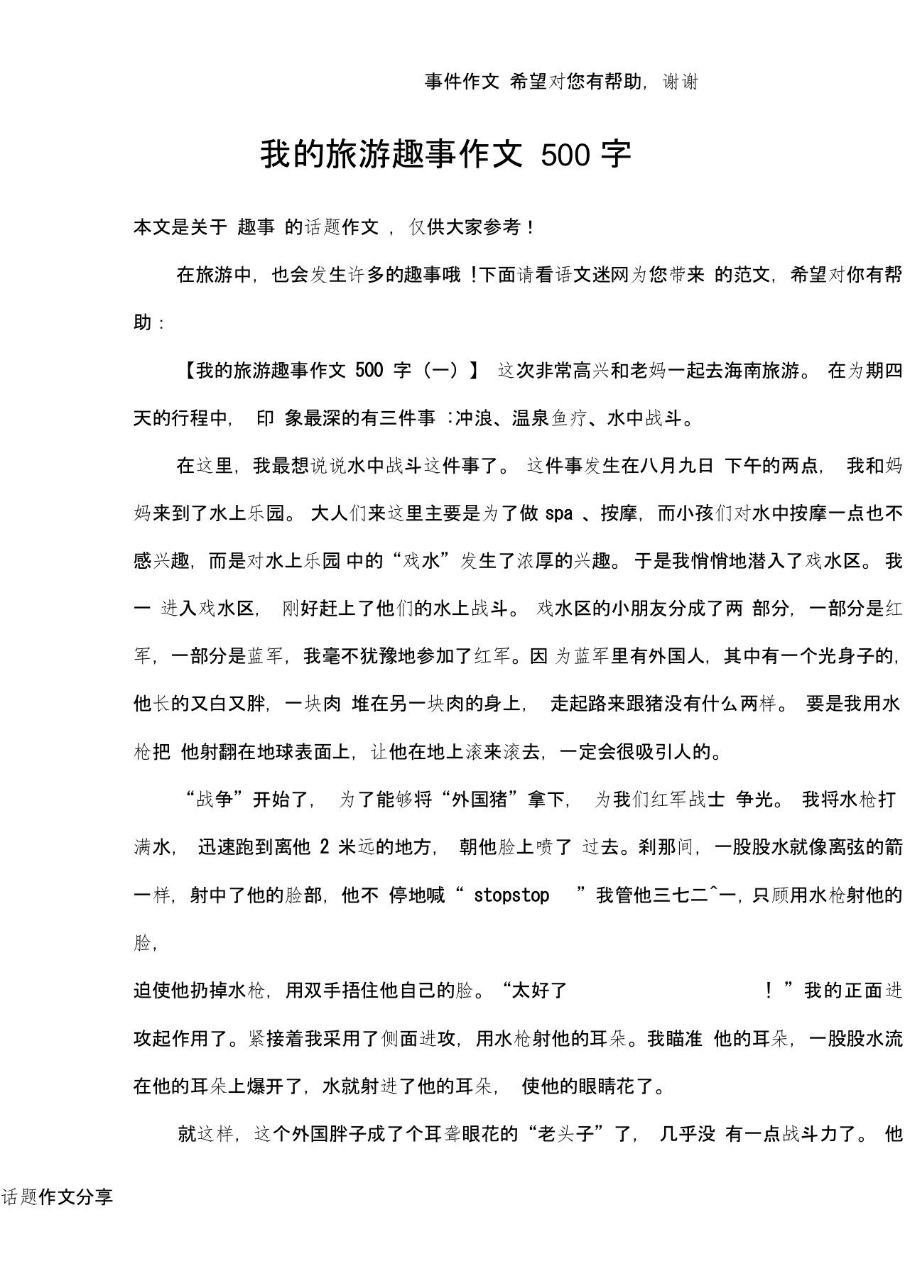 我的旅游趣事作文500字