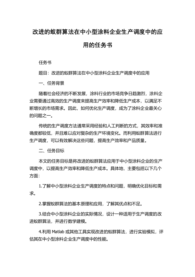 改进的蚁群算法在中小型涂料企业生产调度中的应用的任务书