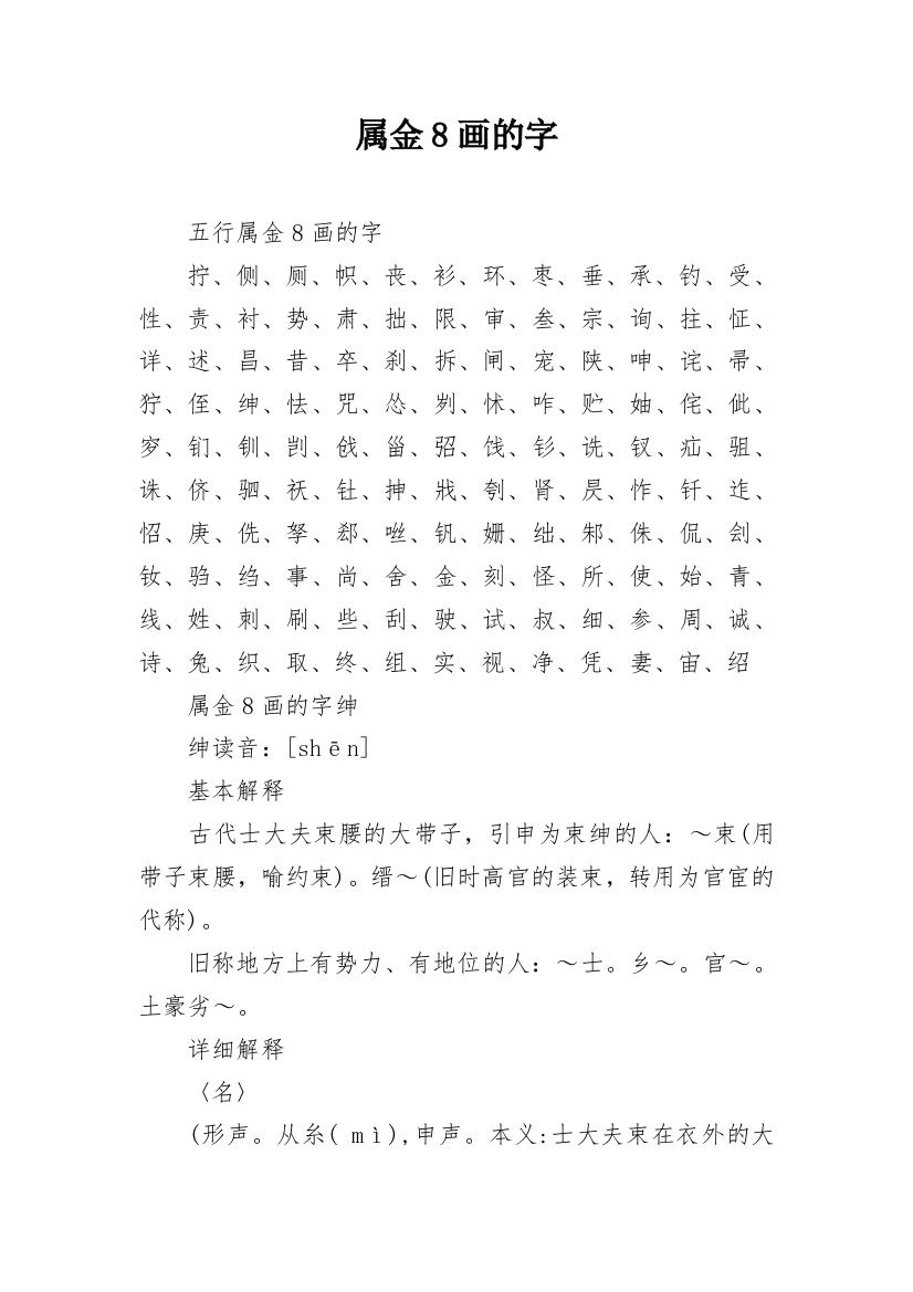 属金8画的字