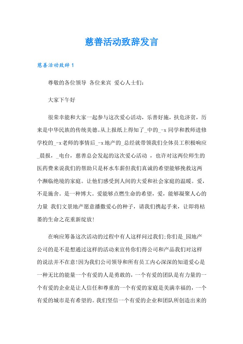 慈善活动致辞发言