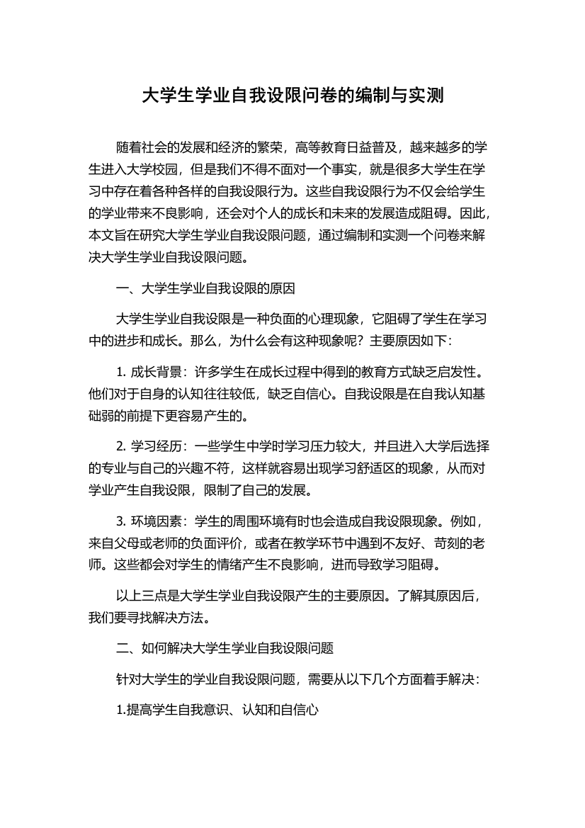 大学生学业自我设限问卷的编制与实测