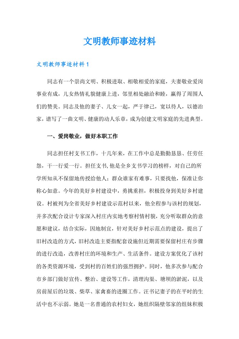 文明教师事迹材料