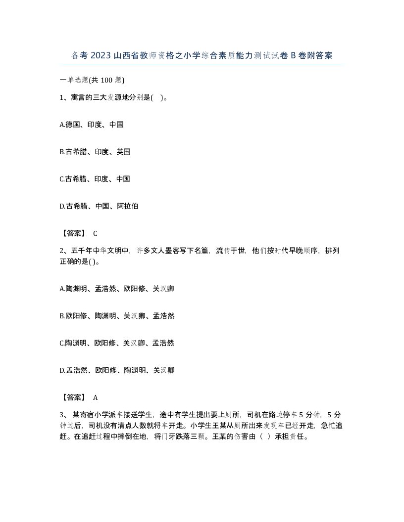 备考2023山西省教师资格之小学综合素质能力测试试卷B卷附答案