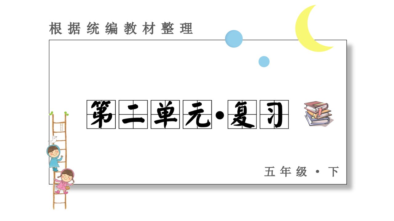 五年级下册语文课件-第二单元