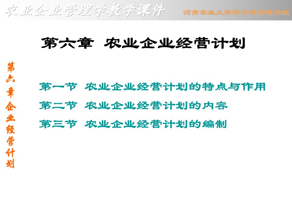 第六章农业企业经营计划