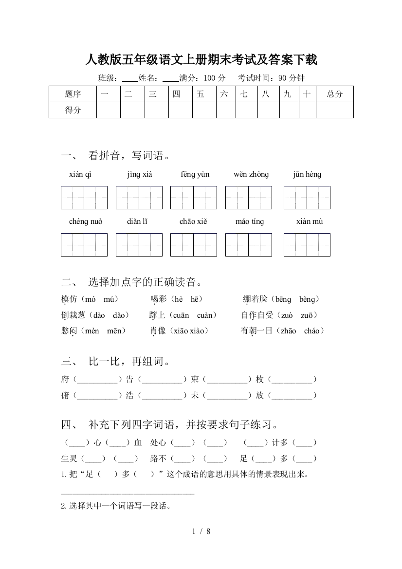 人教版五年级语文上册期末考试及答案下载