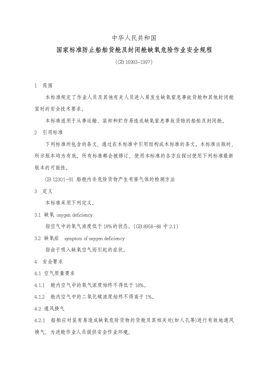 WW23PRC国标防止船舶货舱及封闭舱室缺氧危险作业安全规程