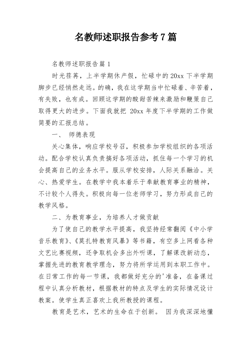 名教师述职报告参考7篇