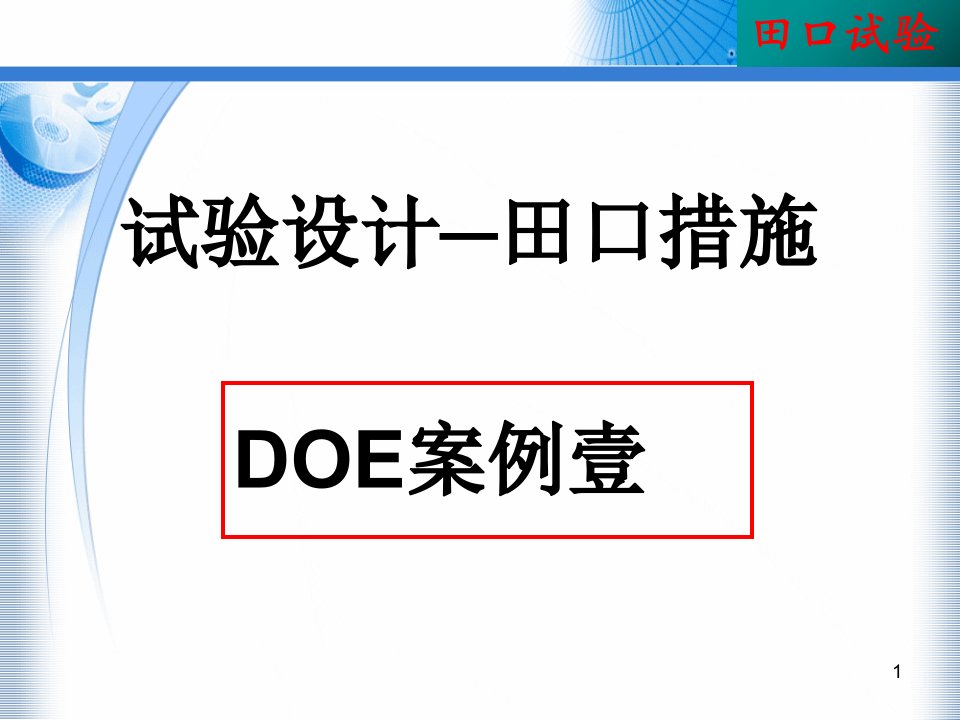 DOE案例经典