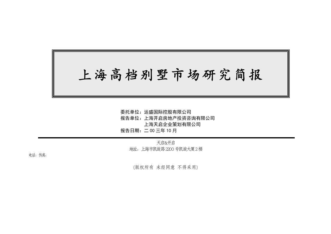 精品文档-上海高档别墅市场研究简报