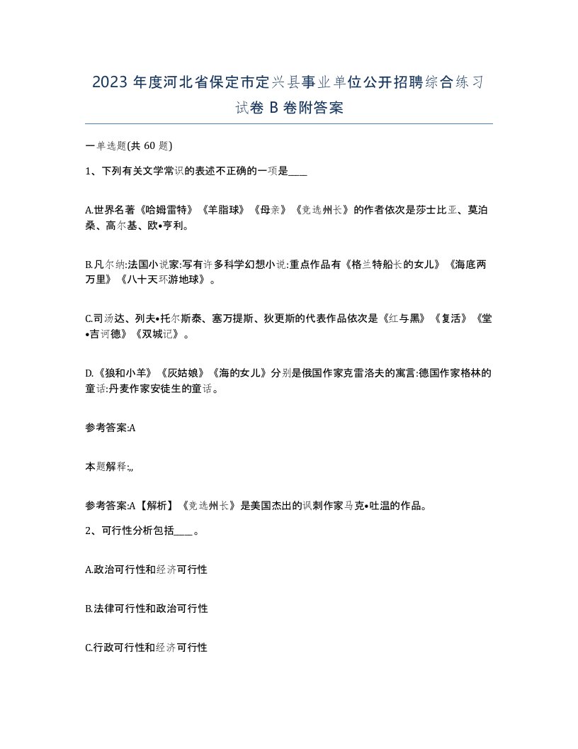 2023年度河北省保定市定兴县事业单位公开招聘综合练习试卷B卷附答案