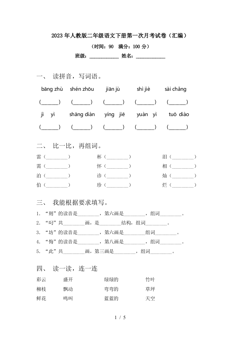 2023年人教版二年级语文下册第一次月考试卷(汇编)