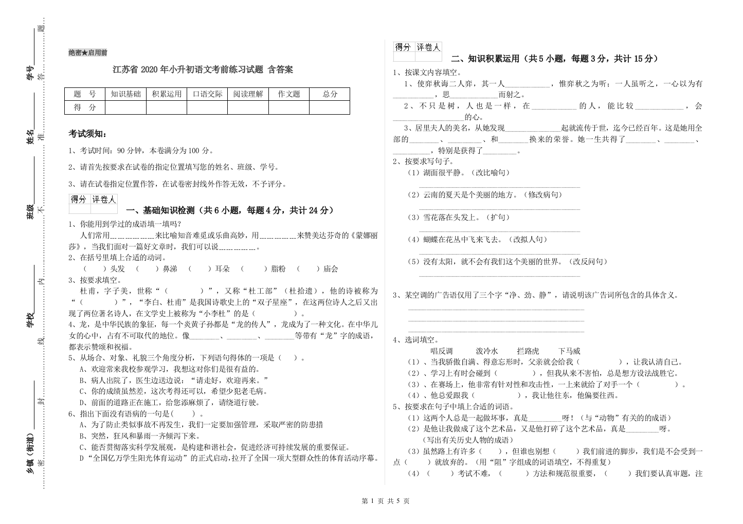 江苏省2020年小升初语文考前练习试题-含答案