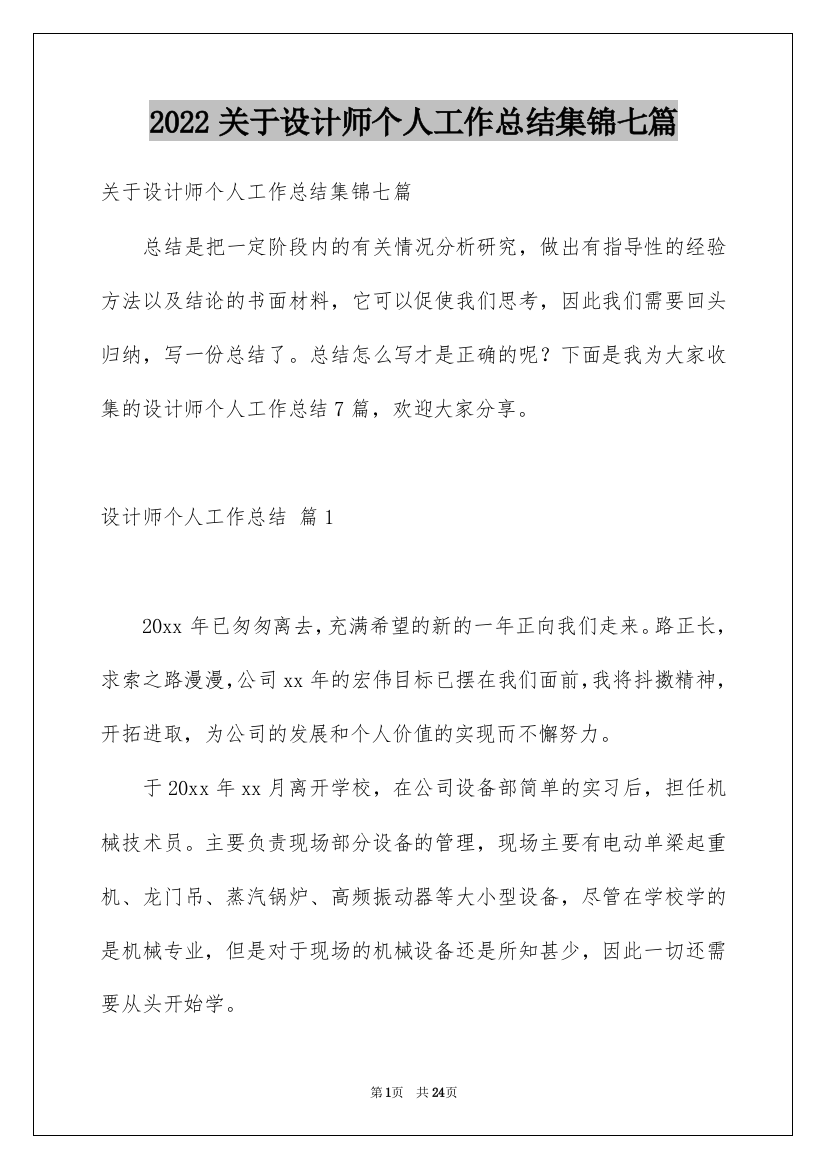 2022关于设计师个人工作总结集锦七篇