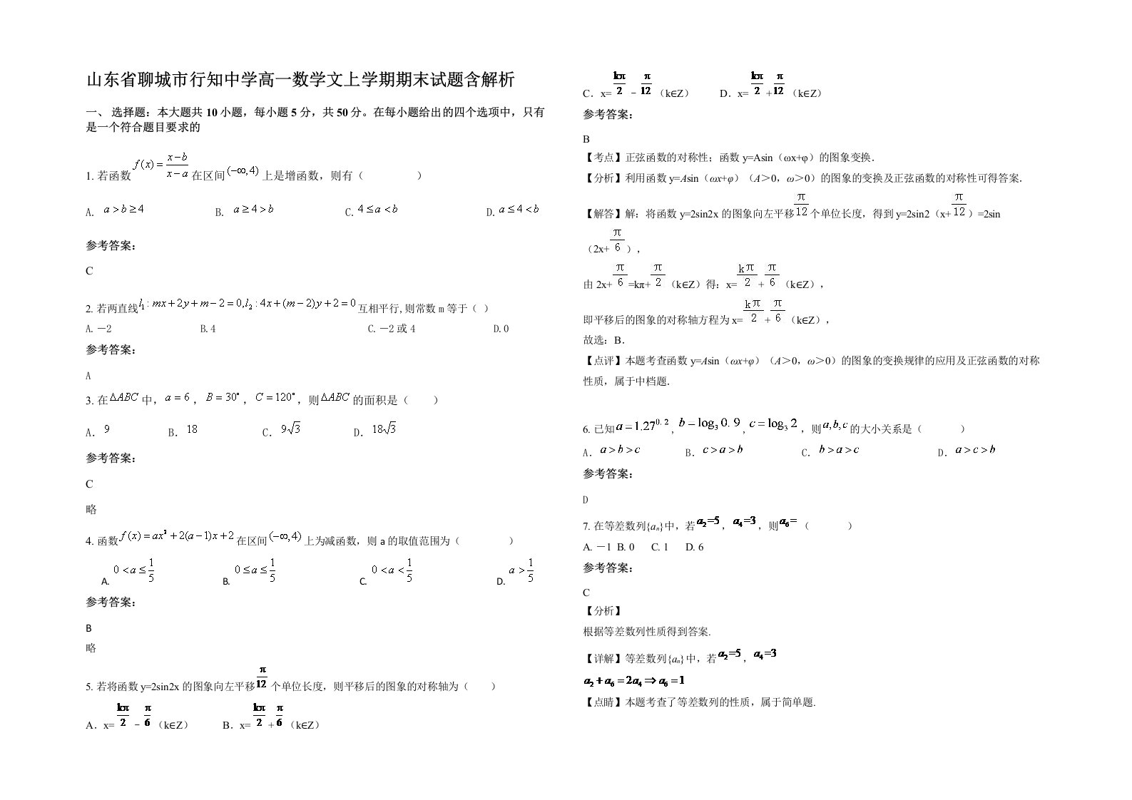 山东省聊城市行知中学高一数学文上学期期末试题含解析