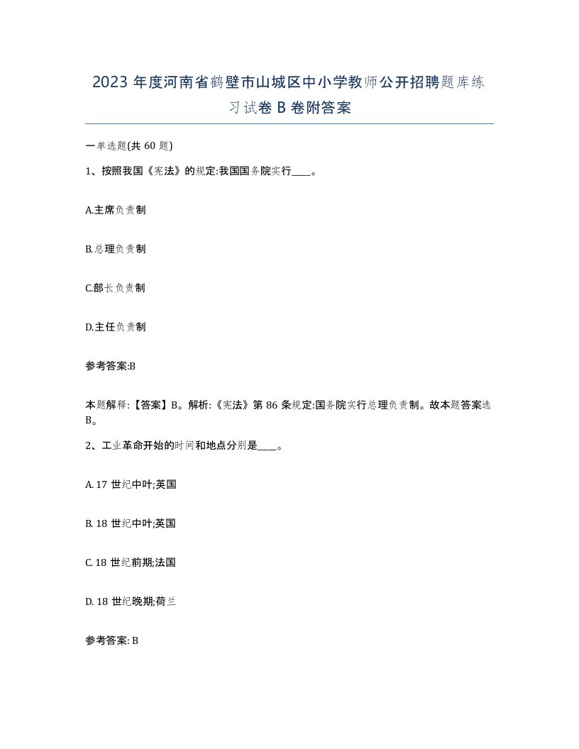 2023年度河南省鹤壁市山城区中小学教师公开招聘题库练习试卷B卷附答案