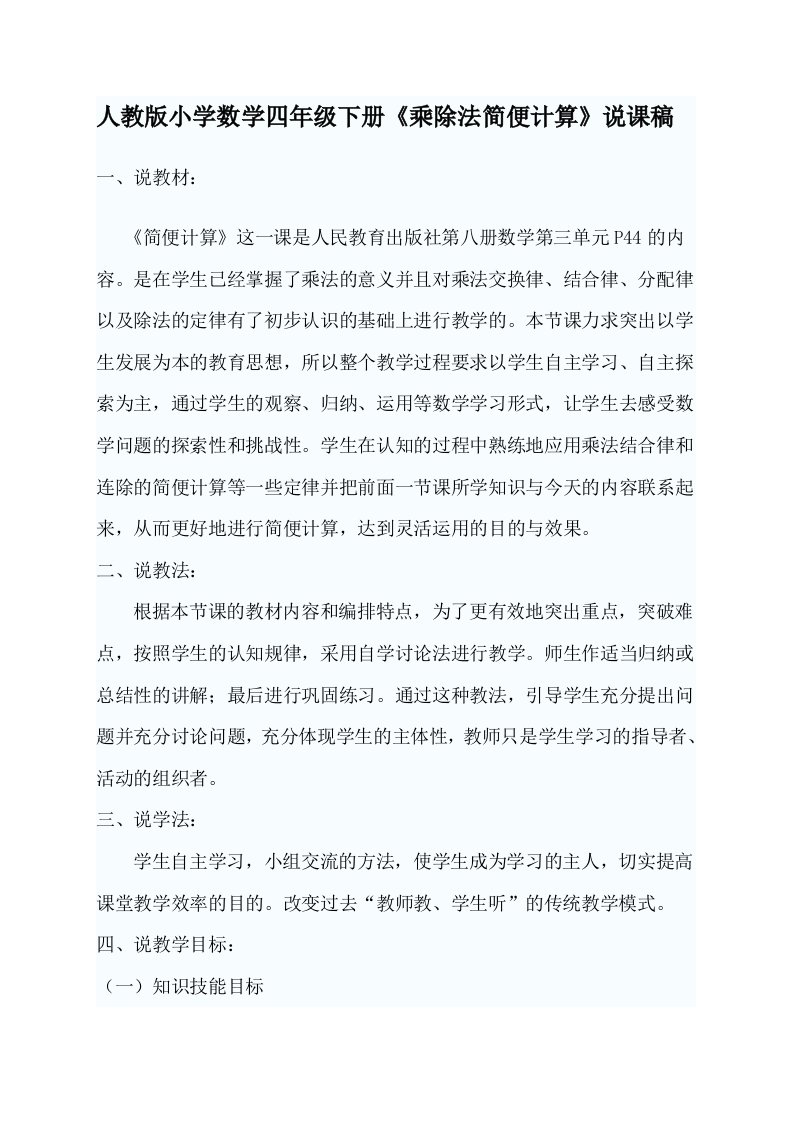 人教版小学数学四年级下册乘除法简便计算说课稿