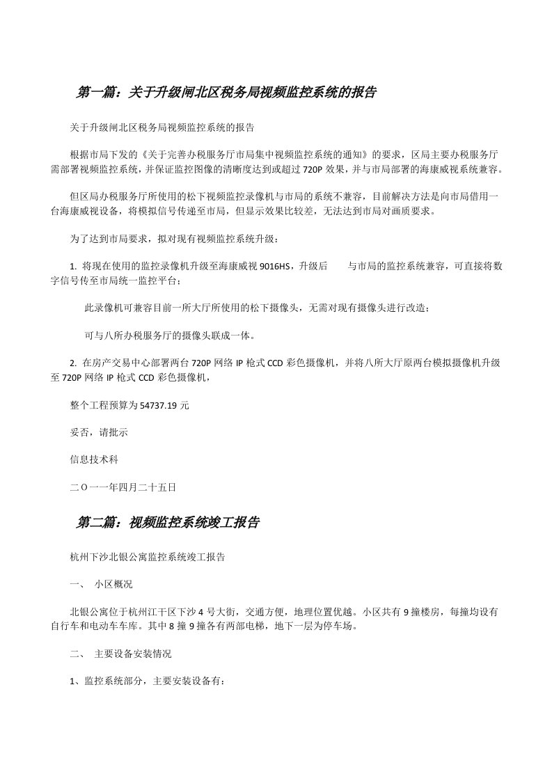 关于升级闸北区税务局视频监控系统的报告5篇[修改版]