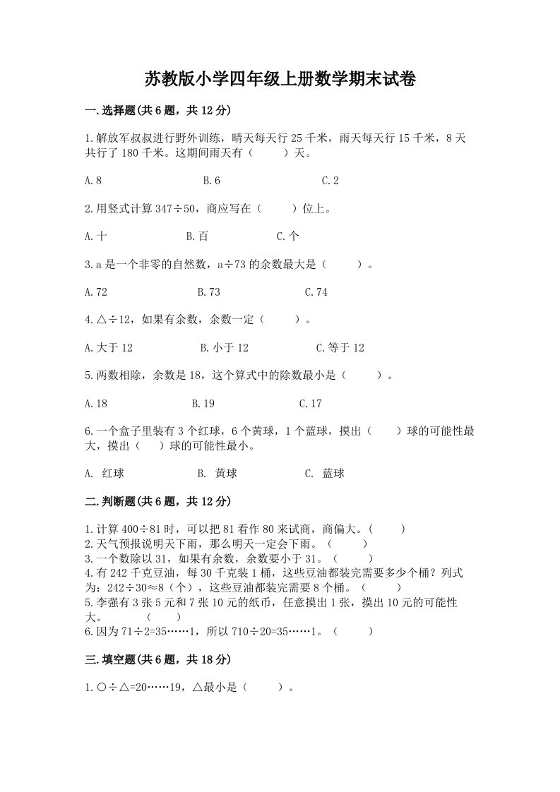 苏教版小学四年级上册数学期末试卷带答案