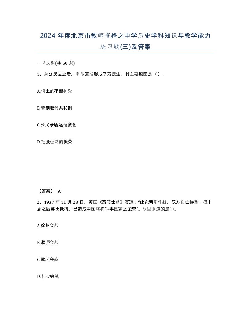 2024年度北京市教师资格之中学历史学科知识与教学能力练习题三及答案