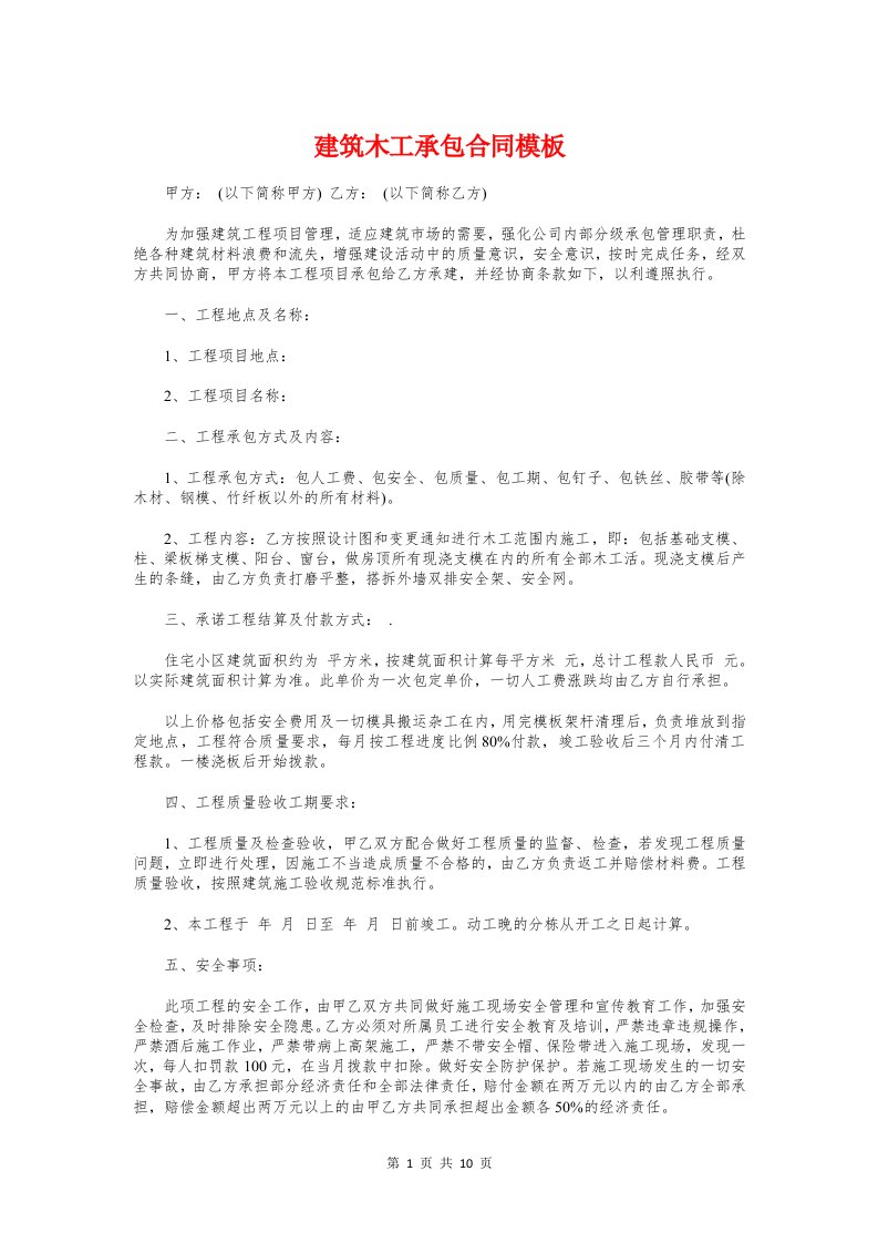 建筑木工承包合同模板与建筑材料(建材)供货合同汇编