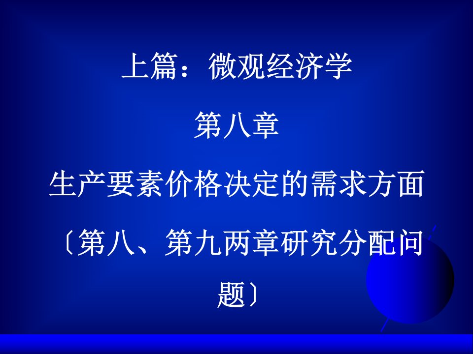 [研究生入学考试]暨南大学考研西方经济学暨大本科课件!3