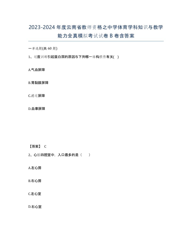 2023-2024年度云南省教师资格之中学体育学科知识与教学能力全真模拟考试试卷B卷含答案