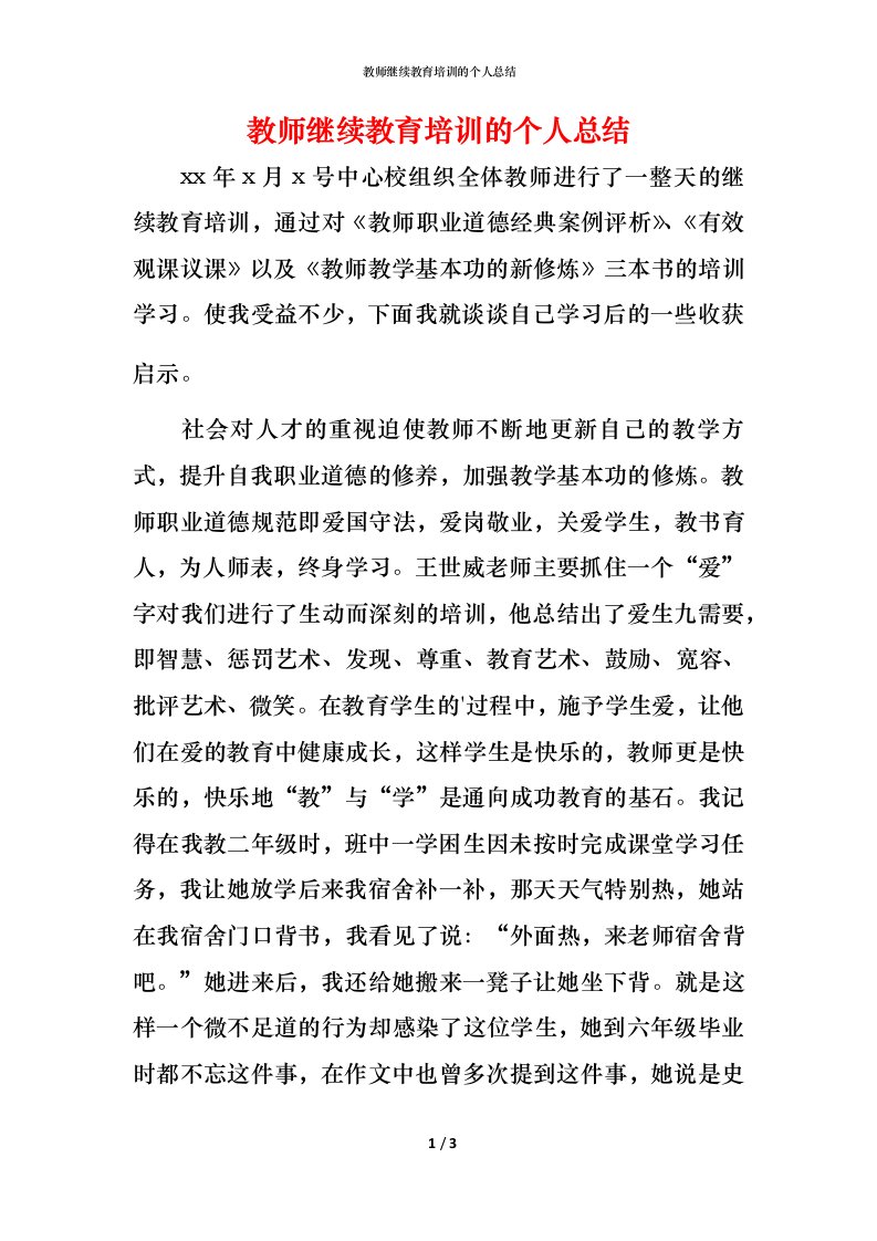 教师继续教育培训的个人总结