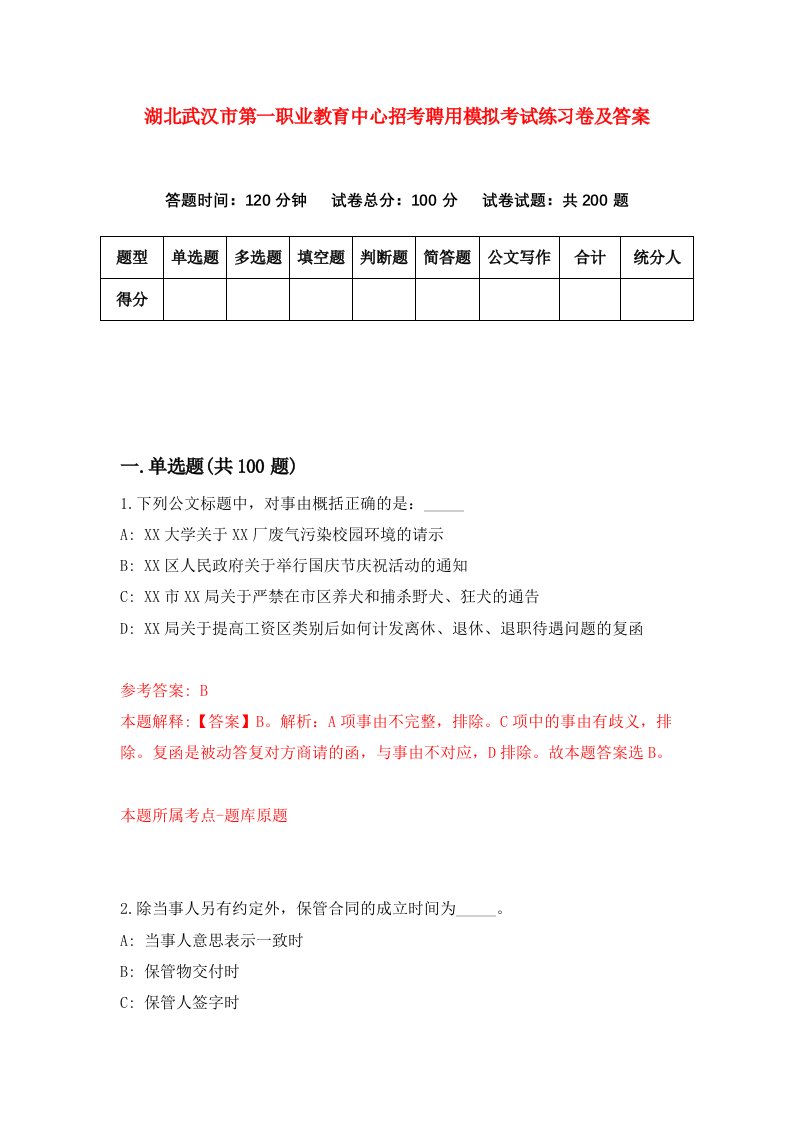 湖北武汉市第一职业教育中心招考聘用模拟考试练习卷及答案第4版