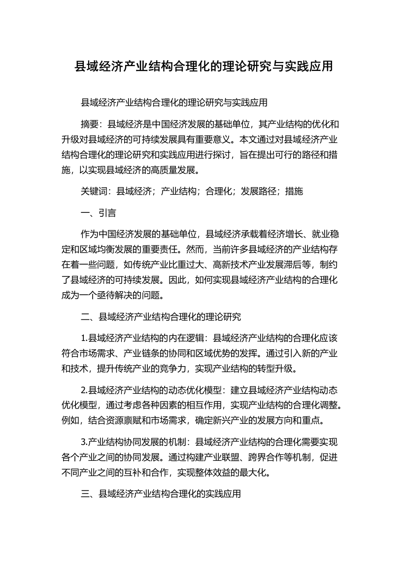 县域经济产业结构合理化的理论研究与实践应用