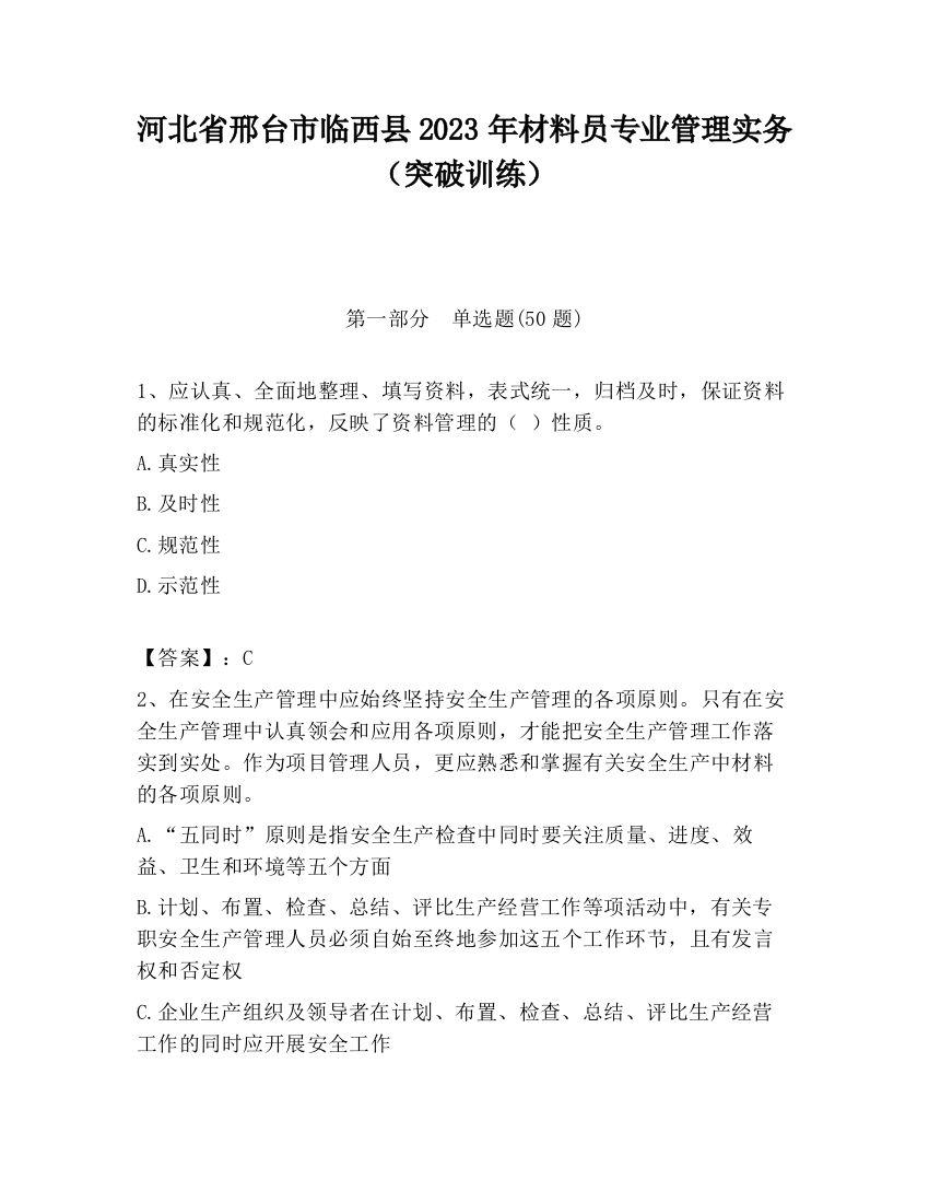 河北省邢台市临西县2023年材料员专业管理实务（突破训练）