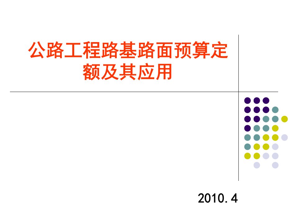 公路工程路基路面预算定额及其应