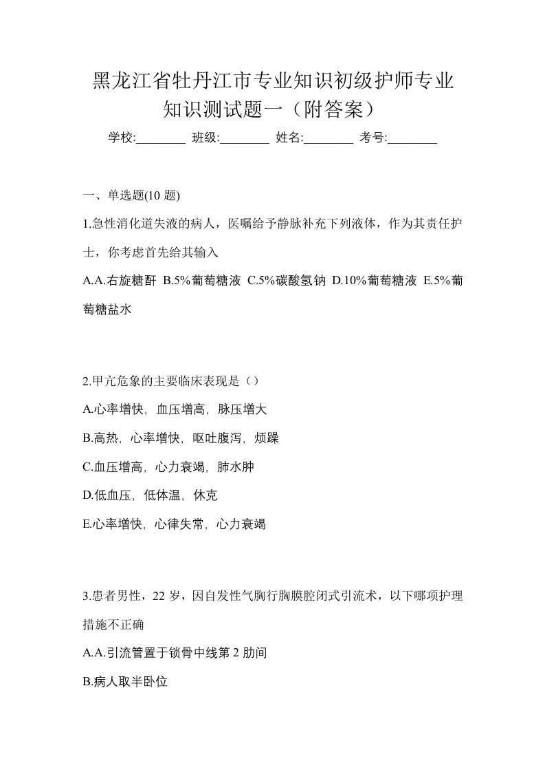 黑龙江省牡丹江市专业知识初级护师专业知识测试题一附答案