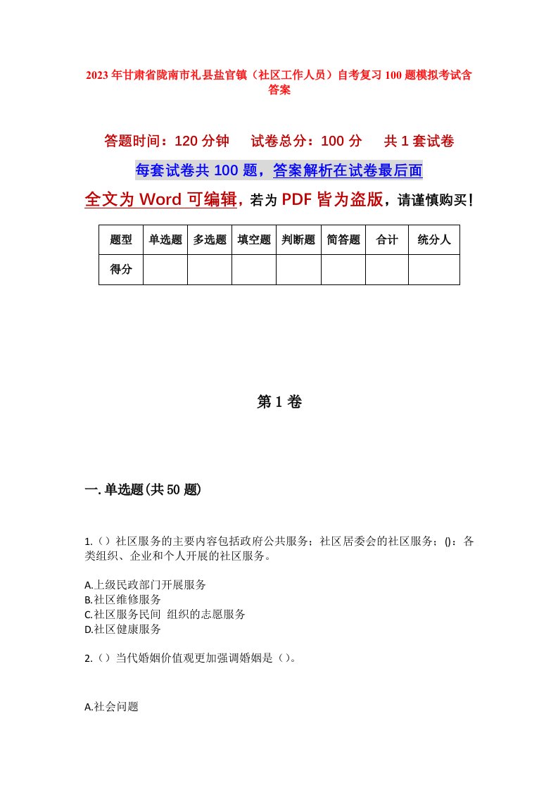 2023年甘肃省陇南市礼县盐官镇社区工作人员自考复习100题模拟考试含答案