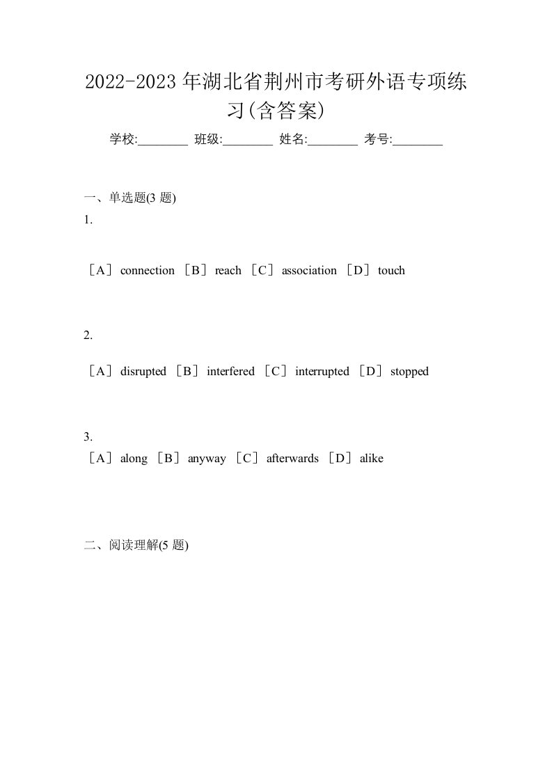 2022-2023年湖北省荆州市考研外语专项练习含答案