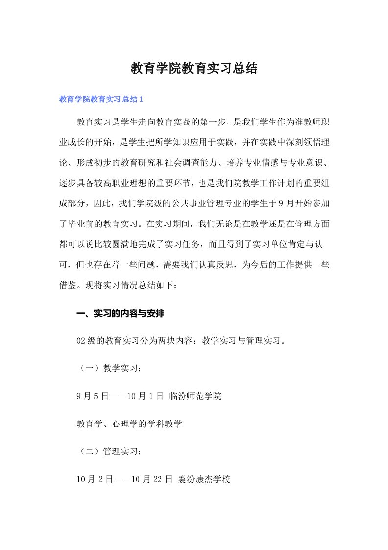 教育学院教育实习总结