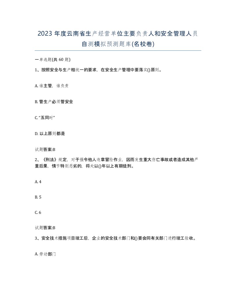 2023年度云南省生产经营单位主要负责人和安全管理人员自测模拟预测题库名校卷