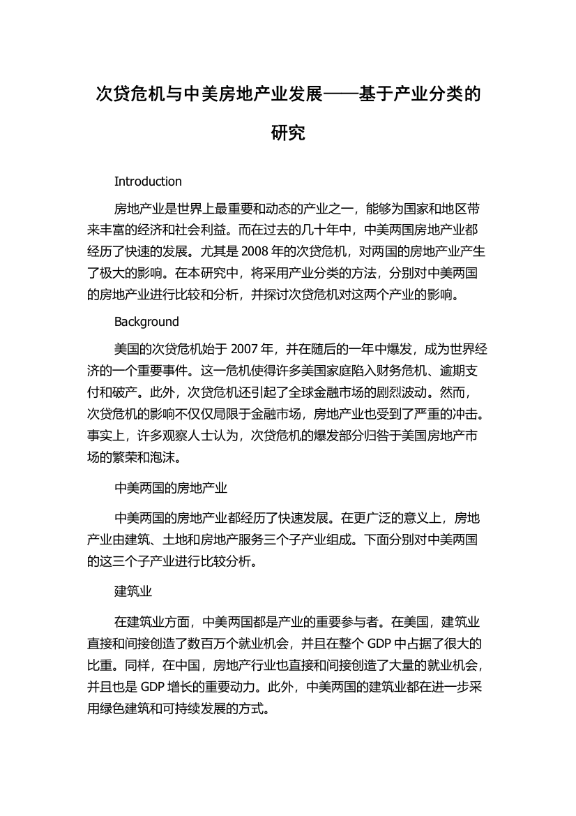 次贷危机与中美房地产业发展——基于产业分类的研究