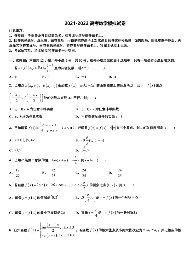 2021-2022学年三湘名校高三下学期第一次联考数学试卷含解析