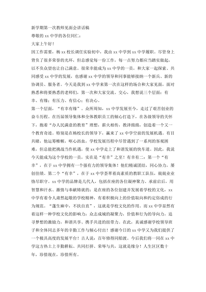 新学期第一次教师见面会讲话稿