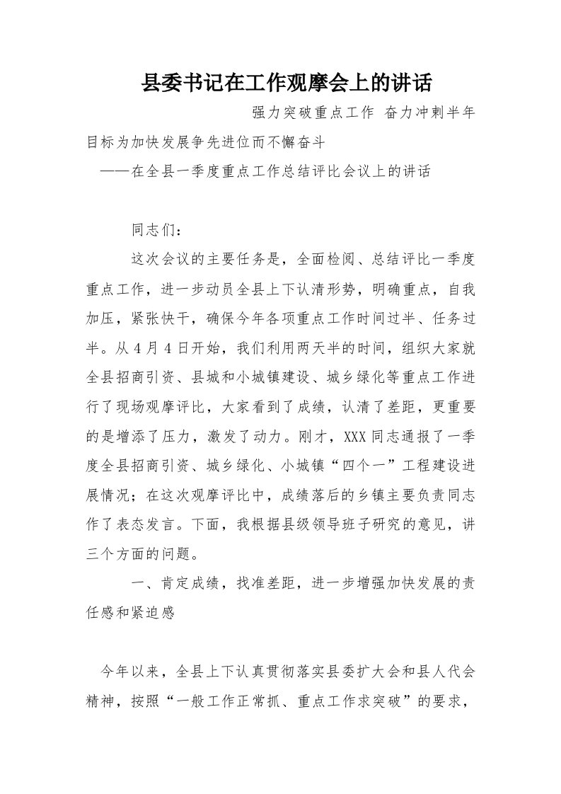 县委书记在工作观摩会上的讲话[推荐]