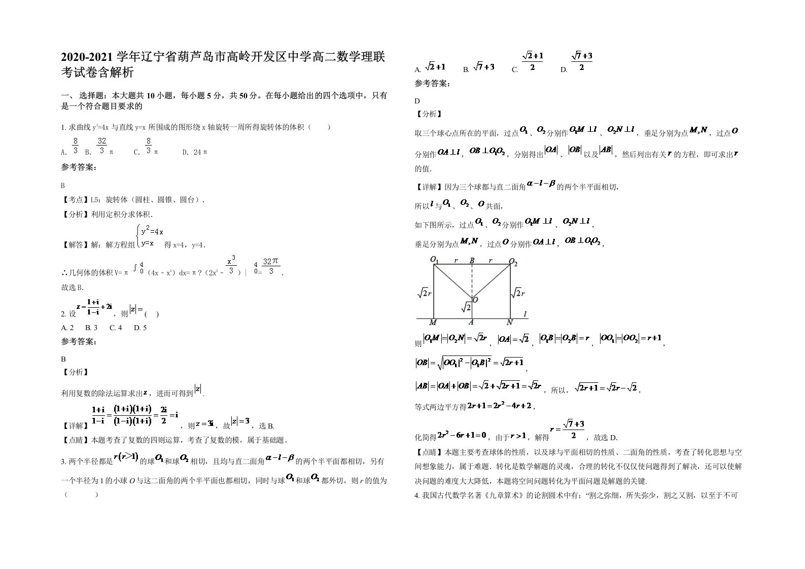 2020-2021学年辽宁省葫芦岛市高岭开发区中学高二数学理联考试卷含解析