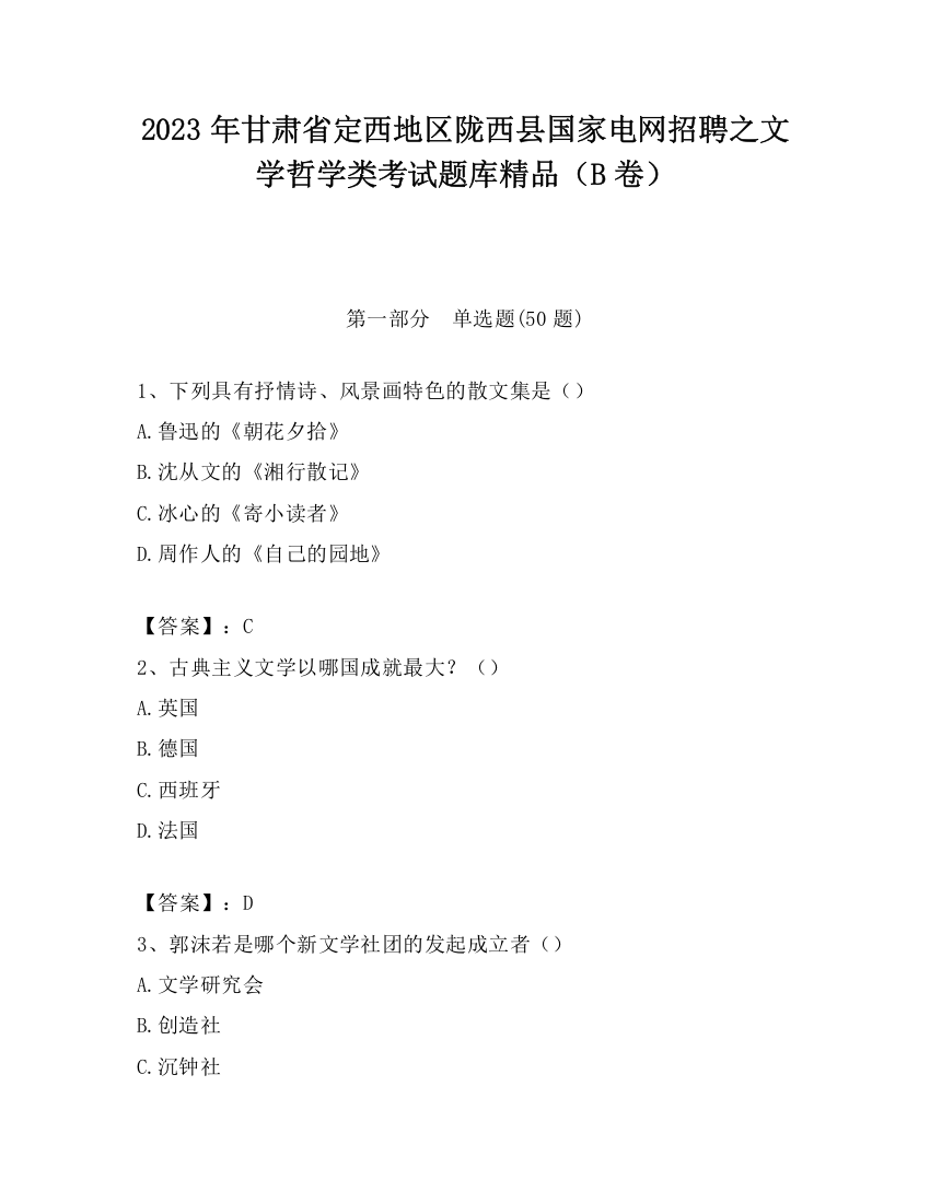 2023年甘肃省定西地区陇西县国家电网招聘之文学哲学类考试题库精品（B卷）