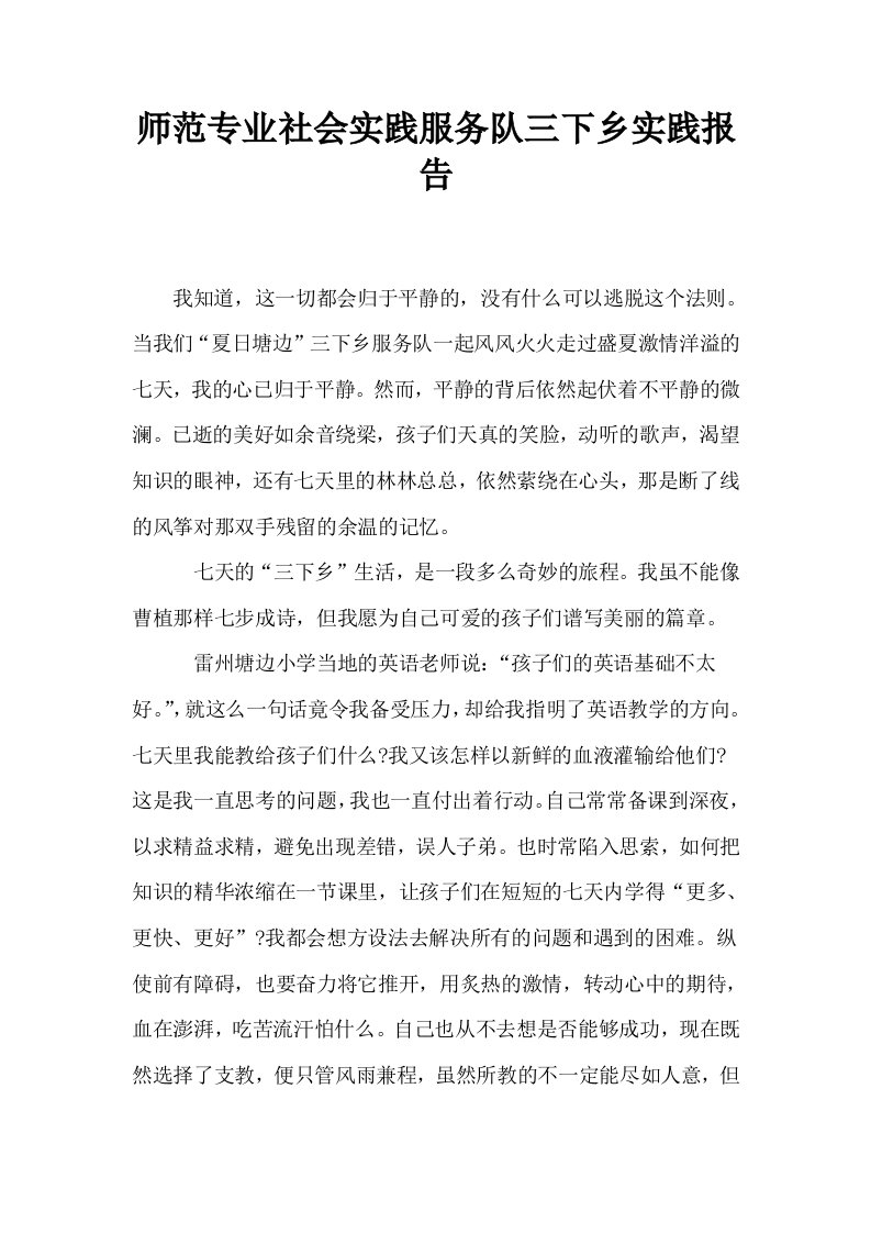 师范专业社会实践服务队三下乡实践报告