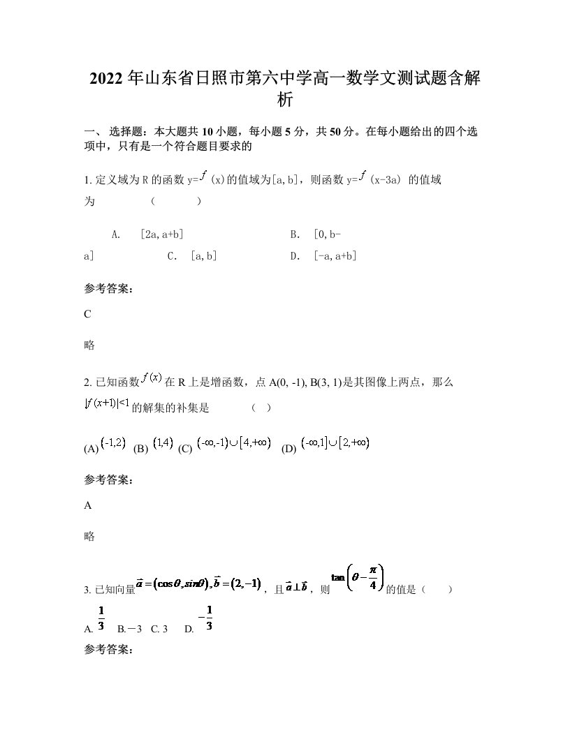 2022年山东省日照市第六中学高一数学文测试题含解析