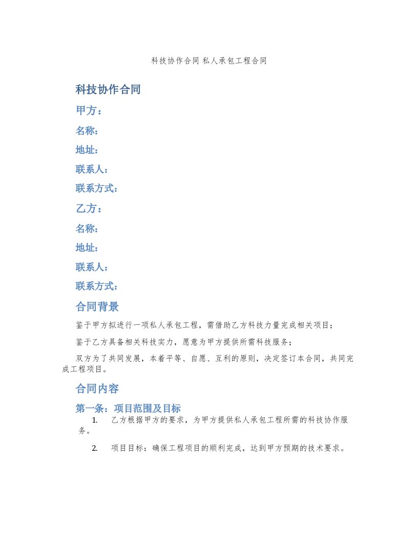 科技协作合同