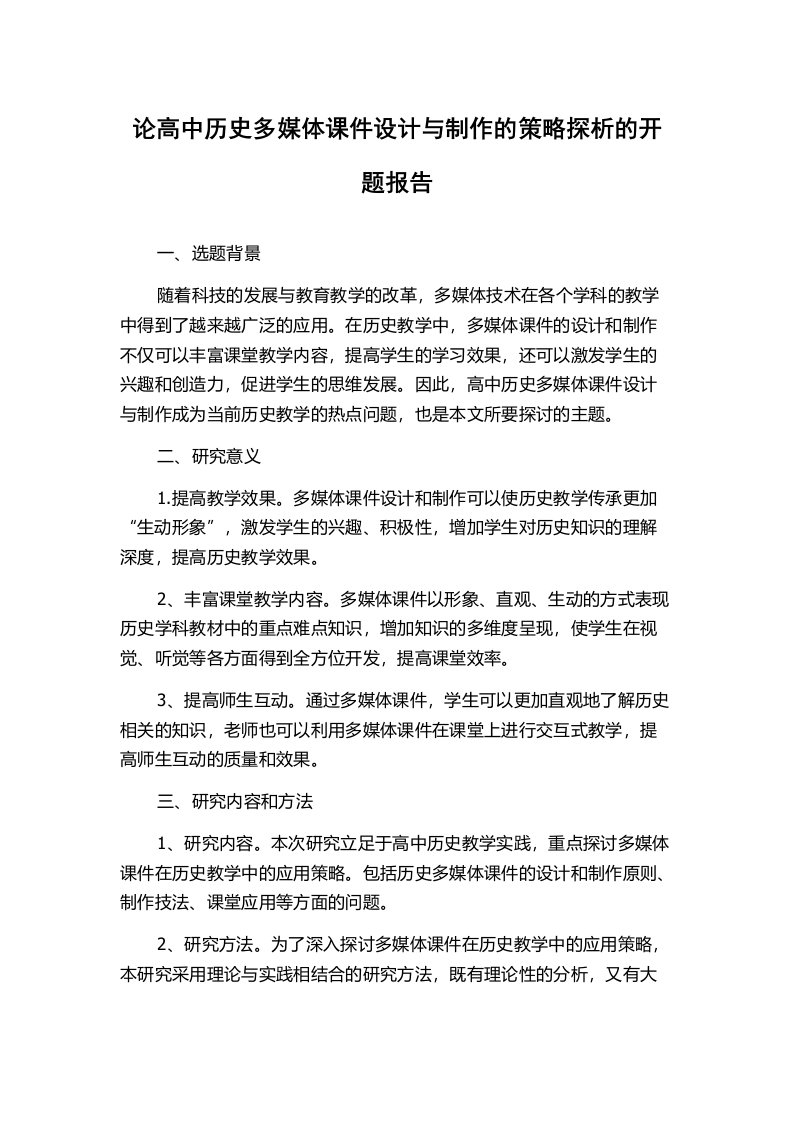 论高中历史多媒体课件设计与制作的策略探析的开题报告