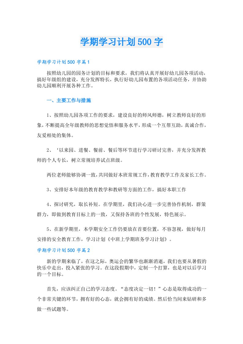 学习资料_学期学习计划500字